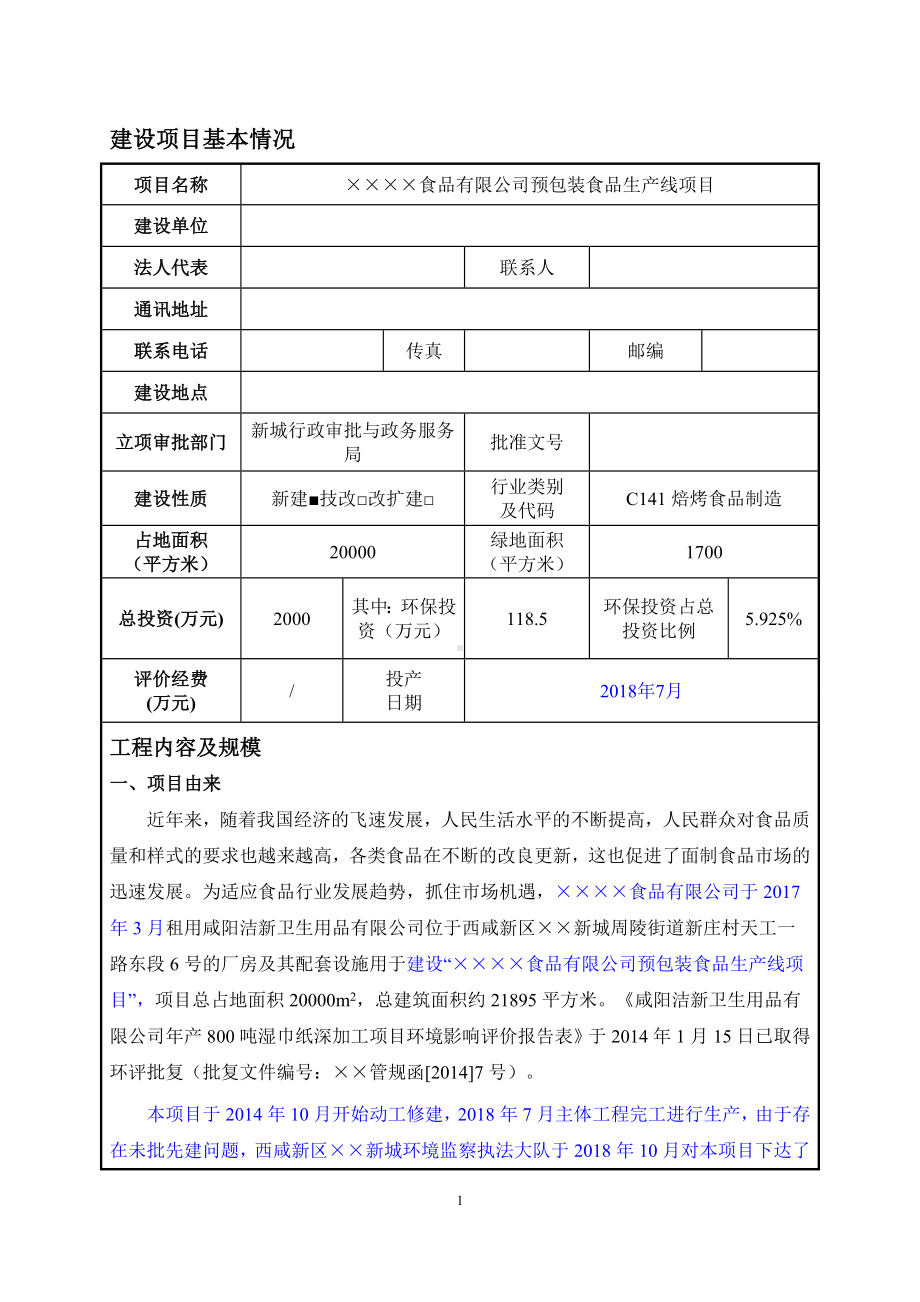 食品公司预包装食品生产线项目建设项目环境影响报告表参考模板范本.doc_第1页