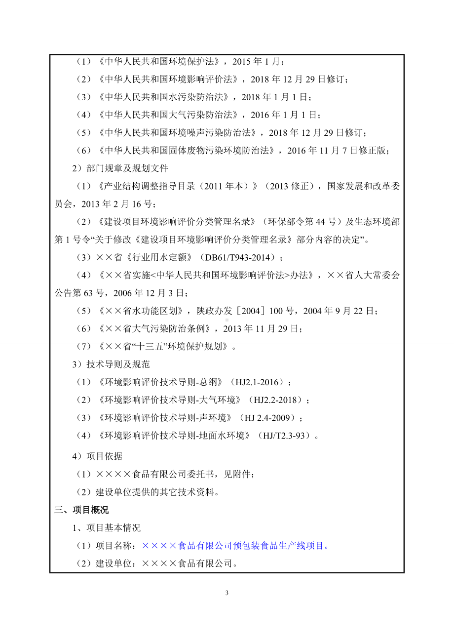 食品公司预包装食品生产线项目建设项目环境影响报告表参考模板范本.doc_第3页