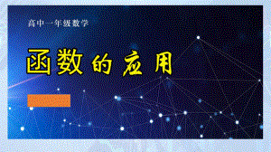 3.4　函数的应用（一）　ppt课件-2022新人教A版（2019）《高中数学》必修第一册.ppt