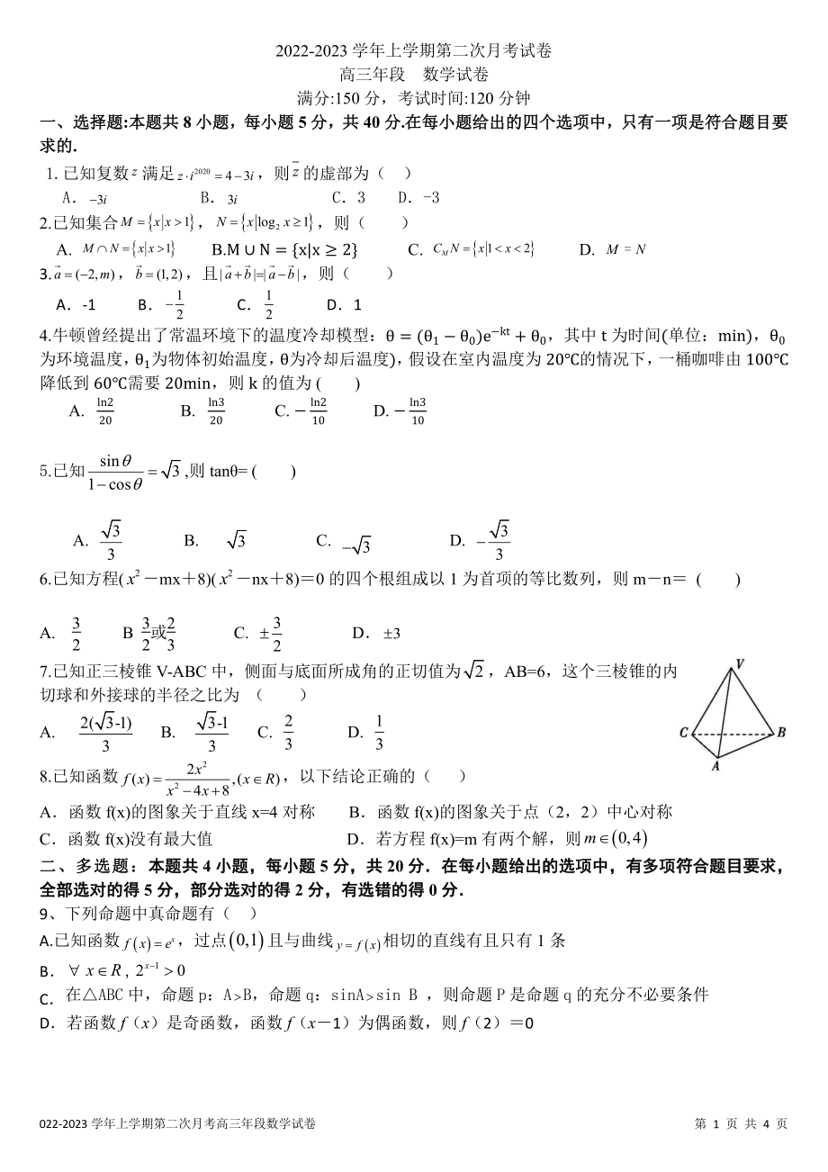 福建省厦外石狮分校、泉港一 两校联考2022-2023学年高三上学期第二次月考数学试题.pdf_第1页