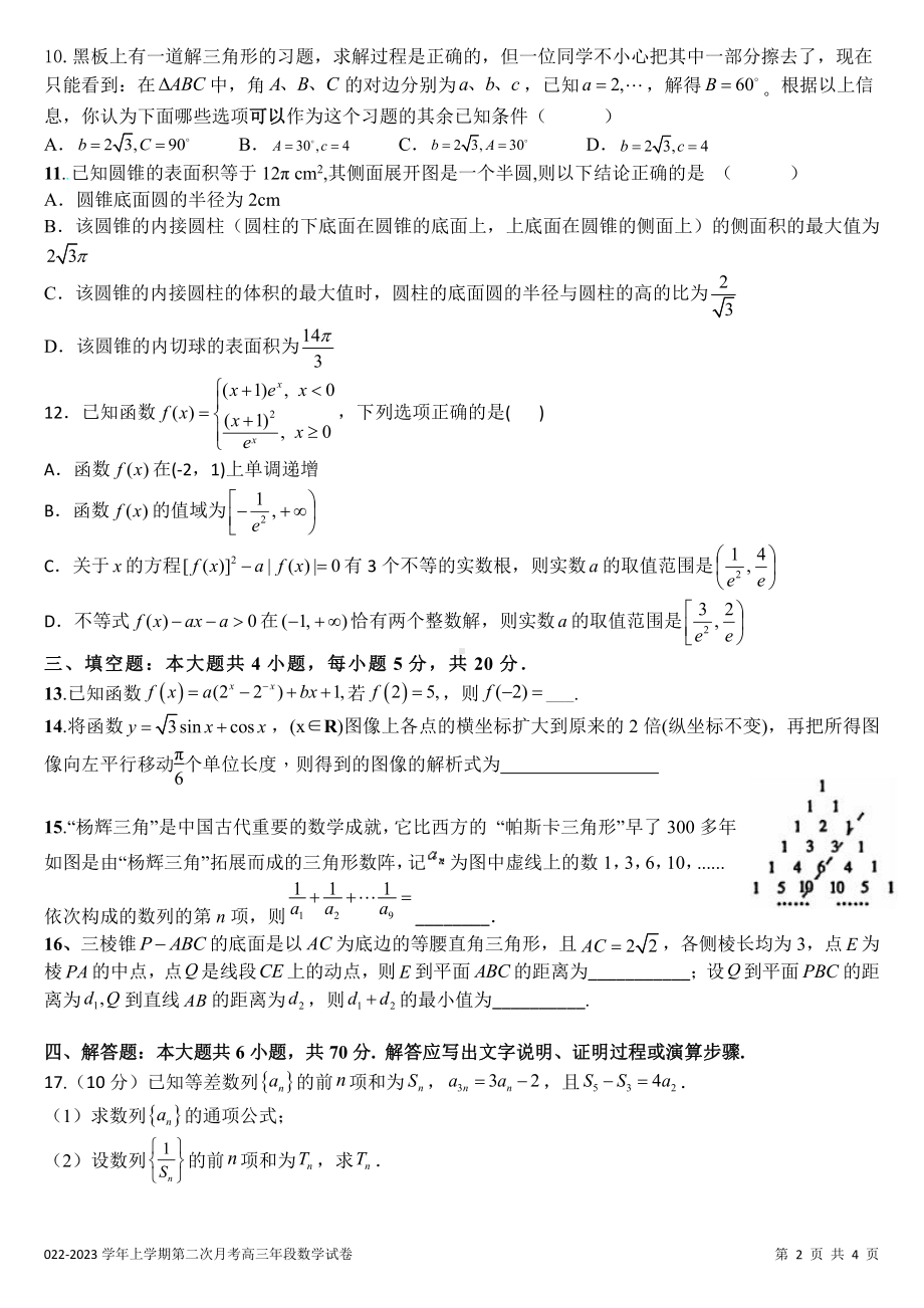 福建省厦外石狮分校、泉港一 两校联考2022-2023学年高三上学期第二次月考数学试题.pdf_第2页