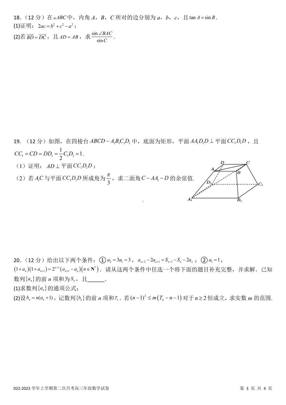 福建省厦外石狮分校、泉港一 两校联考2022-2023学年高三上学期第二次月考数学试题.pdf_第3页