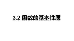 3.2.1 单调性与最大（小）值（第1课时）ppt课件-2022新人教A版（2019）《高中数学》必修第一册.pptx