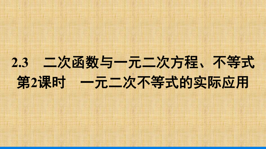 2.3 一元二次不等式的实际应用(第2课时)ppt课件-2022新人教A版（2019）《高中数学》必修第一册.pptx_第1页