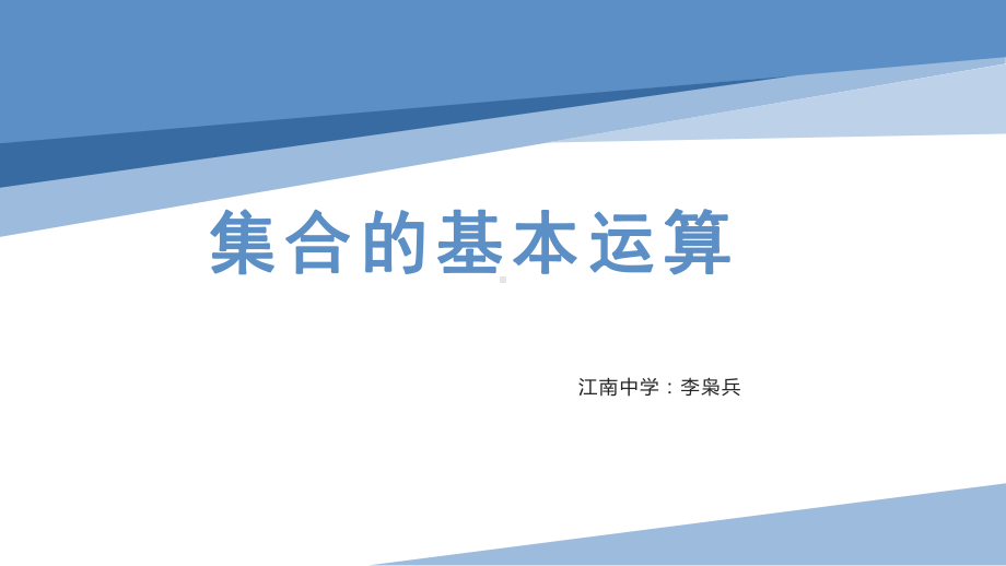 1.3.2 集合的基本运算 ppt课件-2022新人教A版（2019）《高中数学》必修第一册.pptx_第1页