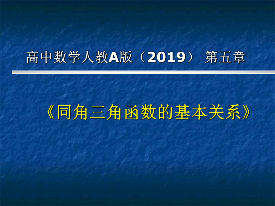 5.2.2同角三角函数的基本关系 说课ppt课件-2022新人教A版（2019）《高中数学》必修第一册.ppt_第1页