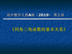 5.2.2同角三角函数的基本关系 说课ppt课件-2022新人教A版（2019）《高中数学》必修第一册.ppt