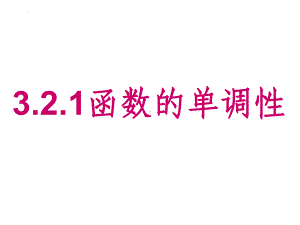 3.2.1函数的单调性 ppt课件-2022新人教A版（2019）《高中数学》必修第一册.pptx