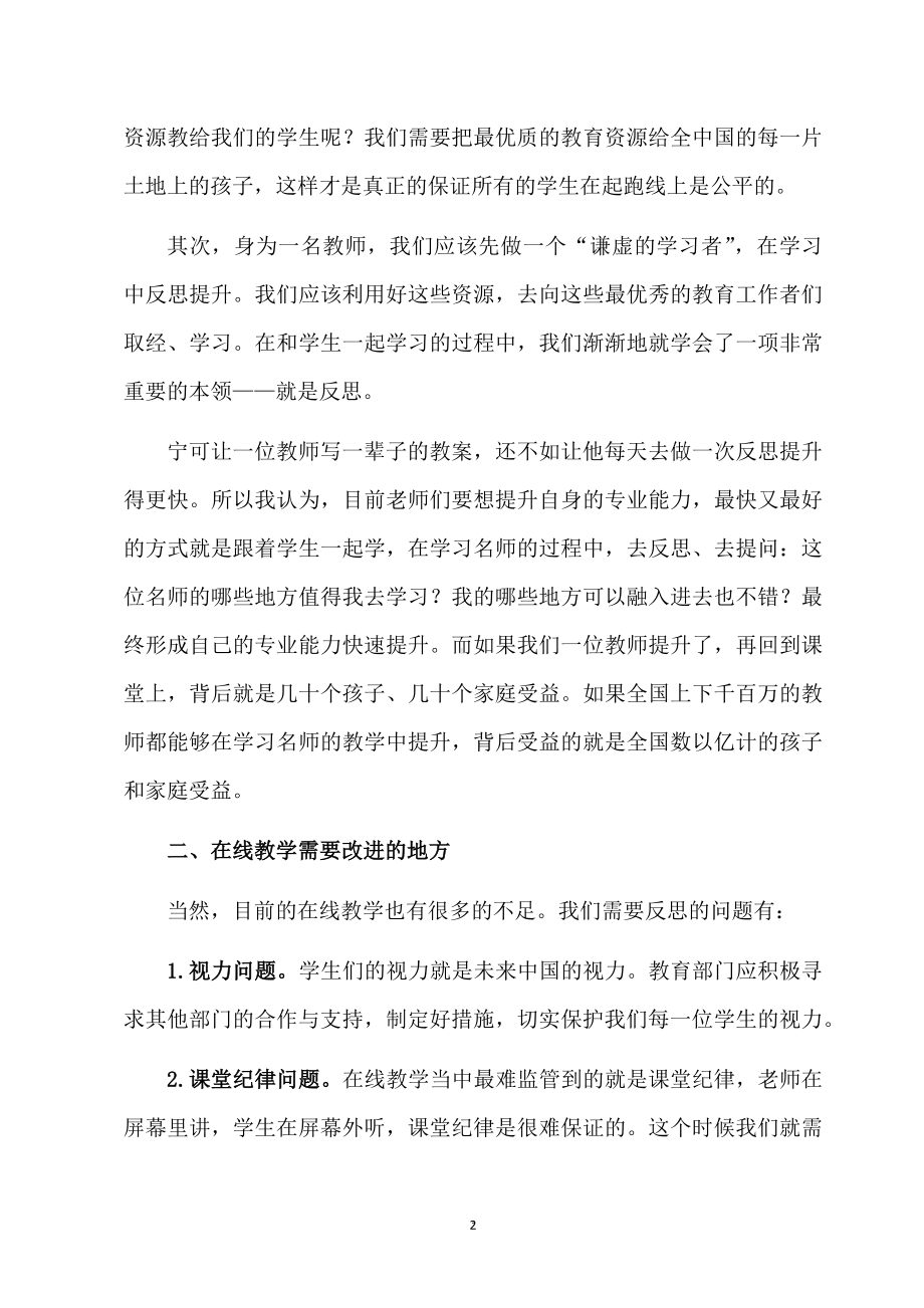 疫情防控期间教师局关于“双线”教学相互融合的研讨发言材料.docx_第2页