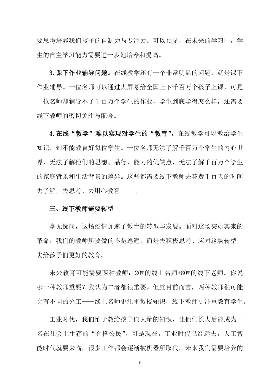 疫情防控期间教师局关于“双线”教学相互融合的研讨发言材料.docx_第3页