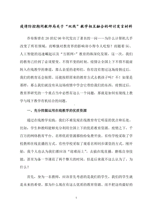 疫情防控期间教师局关于“双线”教学相互融合的研讨发言材料.docx