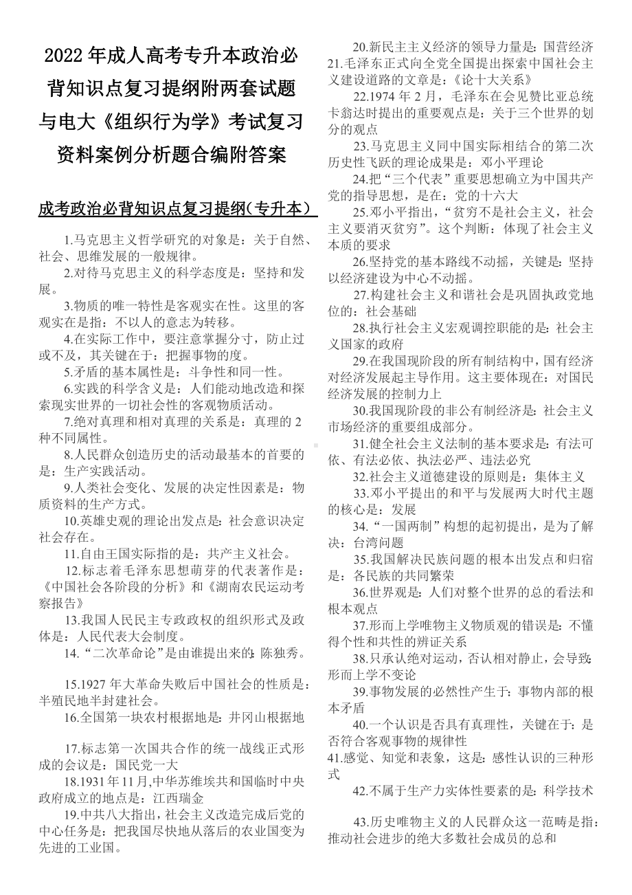 2022年成人高考专升本政治必背知识点复习提纲附两套试题与电大《组织行为学》考试复习资料案例分析题合编附答案.docx_第1页