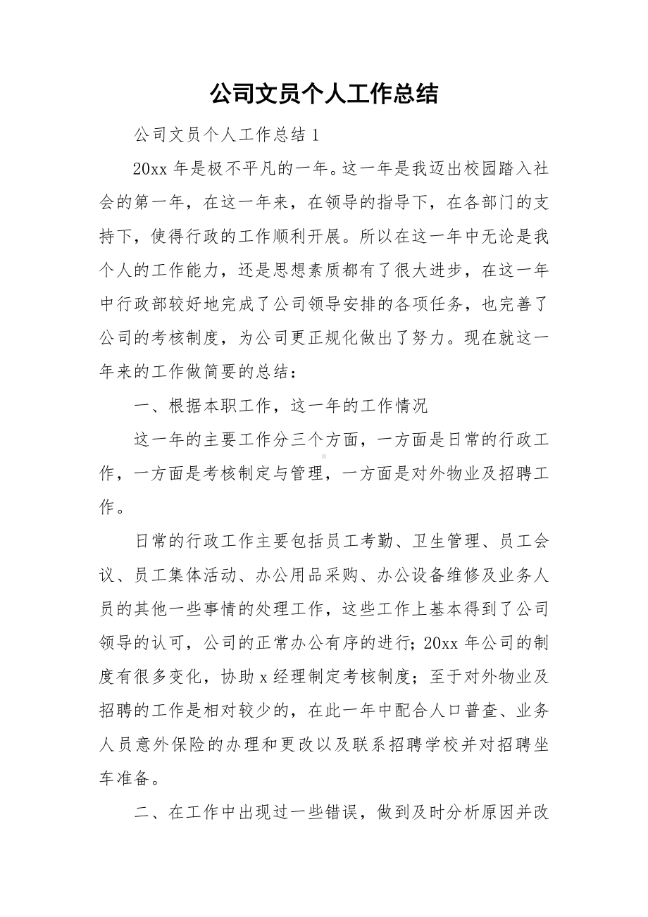 公司文员个人工作总结.doc_第1页