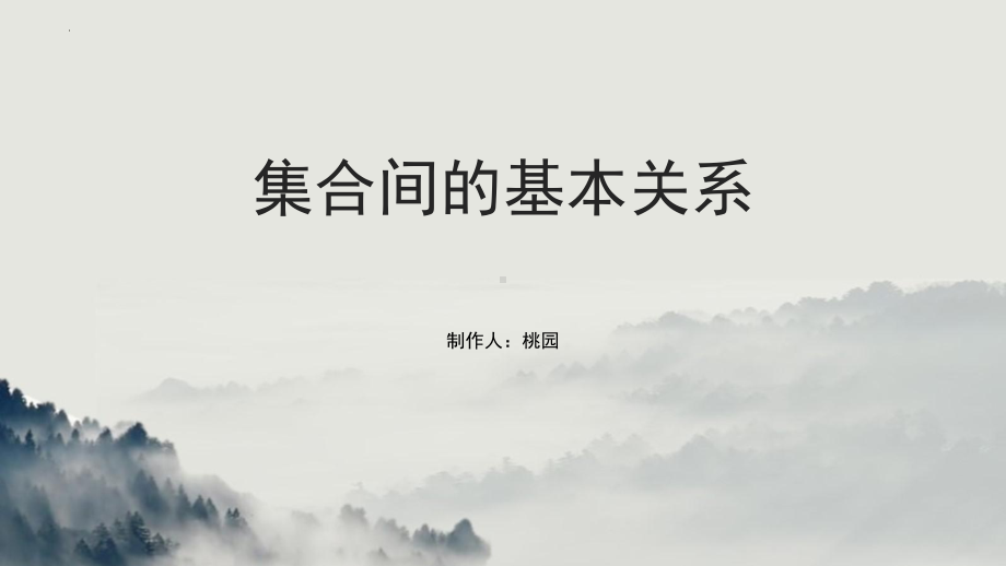 1.2集合间的基本关系ppt课件(4)-2022新人教A版（2019）《高中数学》必修第一册.pptx_第1页