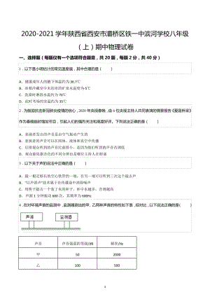 2020-2021学年陕西省西安市灞桥区铁一 滨河学校八年级（上）期中物理试卷.docx