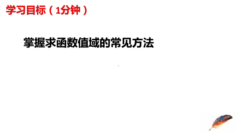 第三章函数的概念与性质-函数值域的求法习题课ppt课件-2022新人教A版（2019）《高中数学》必修第一册.pptx_第2页