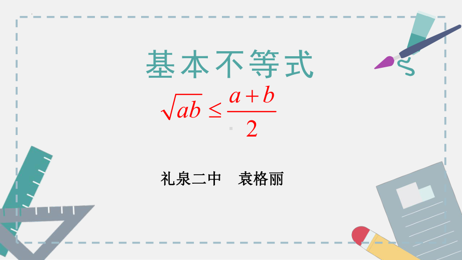 2.2基本不等式 (第3课时)ppt课件-2022新人教A版（2019）《高中数学》必修第一册.pptx_第1页