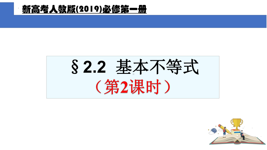 2.2基本不等式（第2课时）ppt课件-2022新人教A版（2019）《高中数学》必修第一册.pptx_第1页