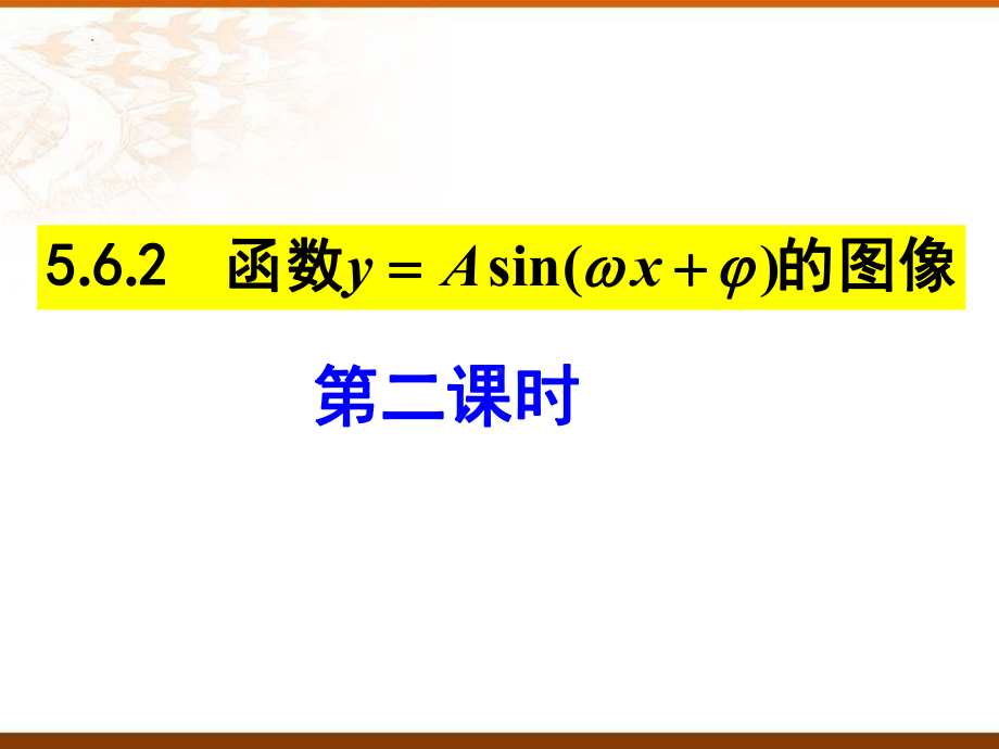 5.6.2函数y=Asin（ωx+φ）的图像（第二课时）ppt课件-2022新人教A版（2019）《高中数学》必修第一册.pptx_第1页