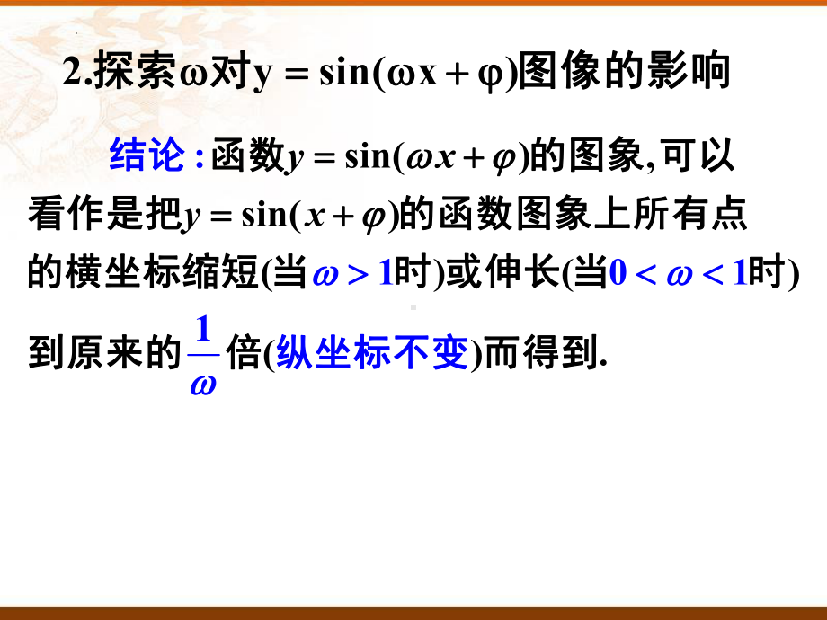 5.6.2函数y=Asin（ωx+φ）的图像（第二课时）ppt课件-2022新人教A版（2019）《高中数学》必修第一册.pptx_第3页