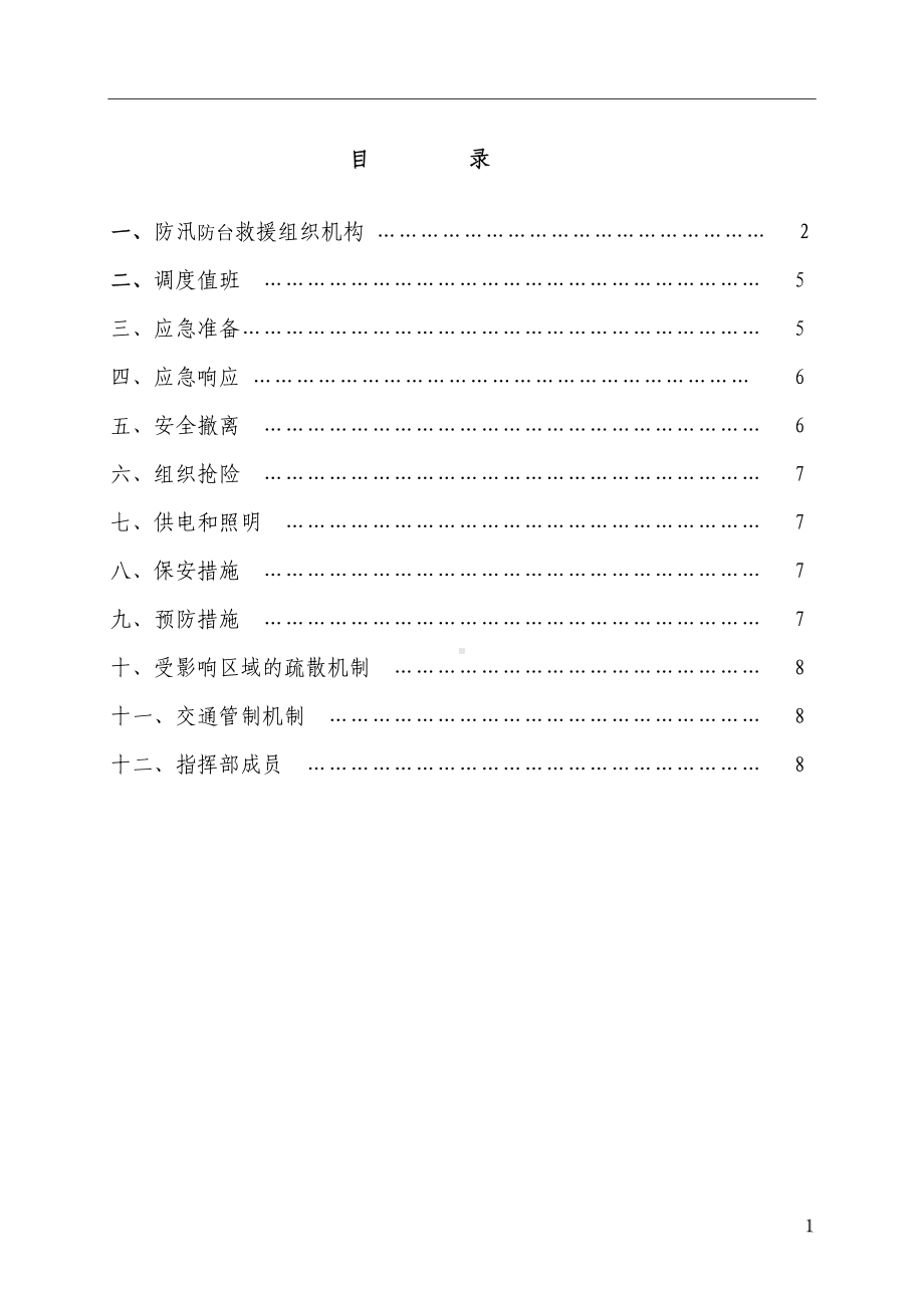 施工现场防汛防台风应急预案参考模板范本.doc_第1页