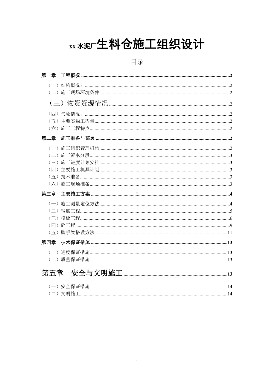 水泥厂生料仓施工组织设计参考模板范本.doc_第1页