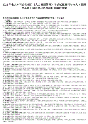 2022年电大本科公共部门《人力资源管理》考试试题资料与电大《管理学基础》期末复习资料两份合编附答案.docx