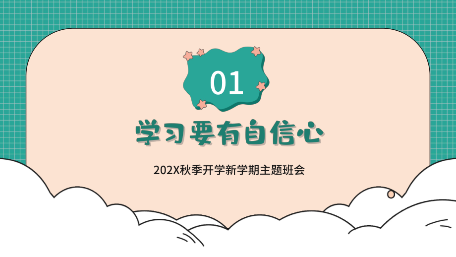 新学期新起点主题班会ppt课件.pptx_第3页