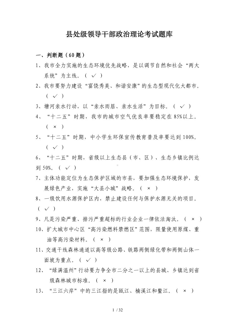 县处级领导干部政治理论考试题库参考模板范本.doc_第1页