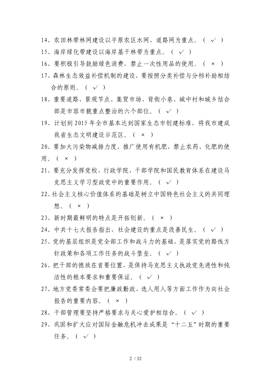 县处级领导干部政治理论考试题库参考模板范本.doc_第2页