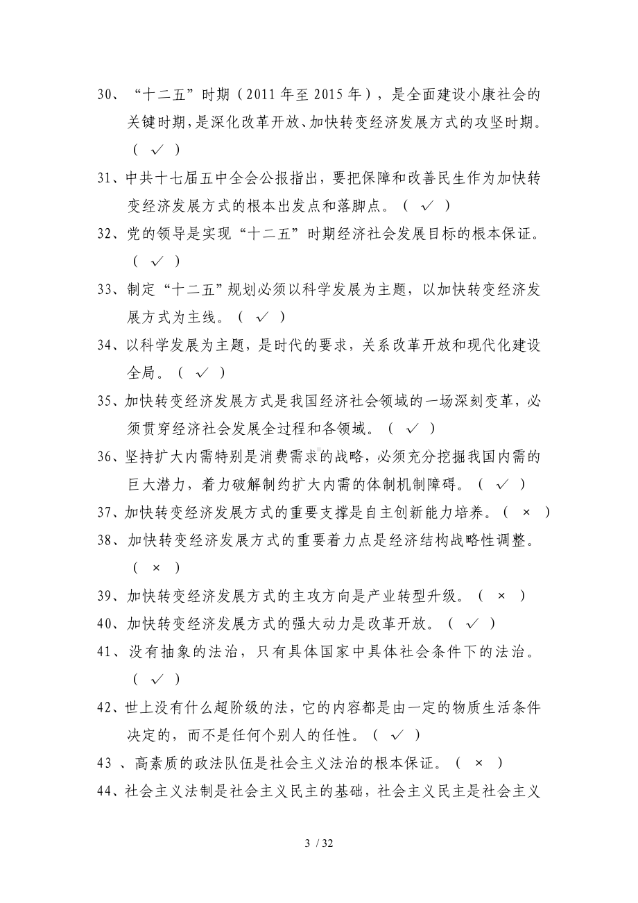 县处级领导干部政治理论考试题库参考模板范本.doc_第3页