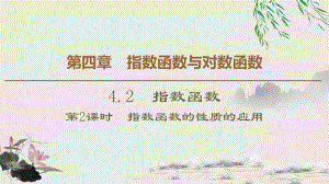 4.2.2指数函数的图像和性质ppt课件 (2)-2022新人教A版（2019）《高中数学》必修第一册.pptx