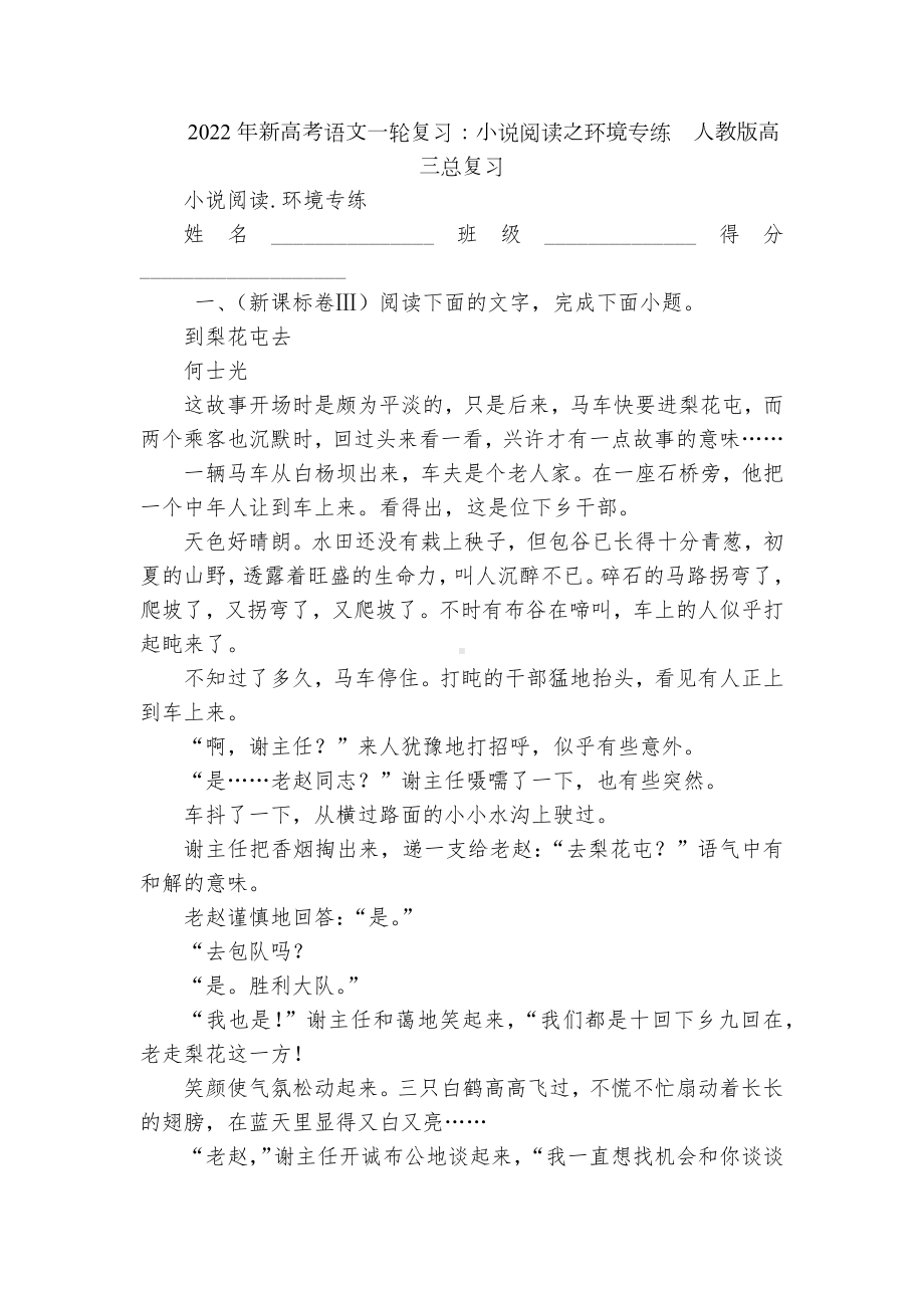 2022年新高考语文一轮复习：小说阅读之环境专练人教版高三总复习.docx_第1页