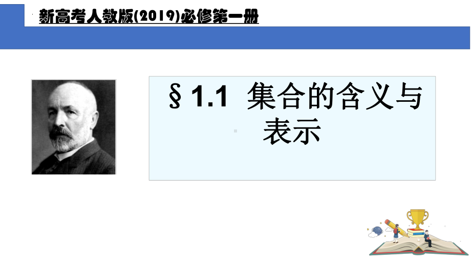 1.1集合的概念 ppt课件(8)-2022新人教A版（2019）《高中数学》必修第一册.pptx_第1页