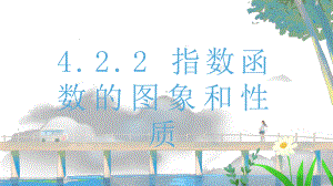 4.2.2指数函数的图像与性质1ppt课件-2022新人教A版（2019）《高中数学》必修第一册.pptx