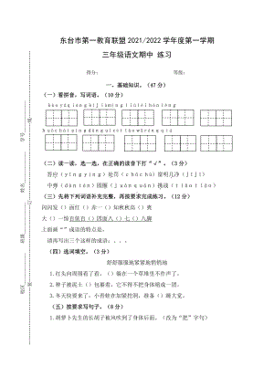 盐城东台市2021-2022部编版三年级语文上册期中调研试卷真题.pdf