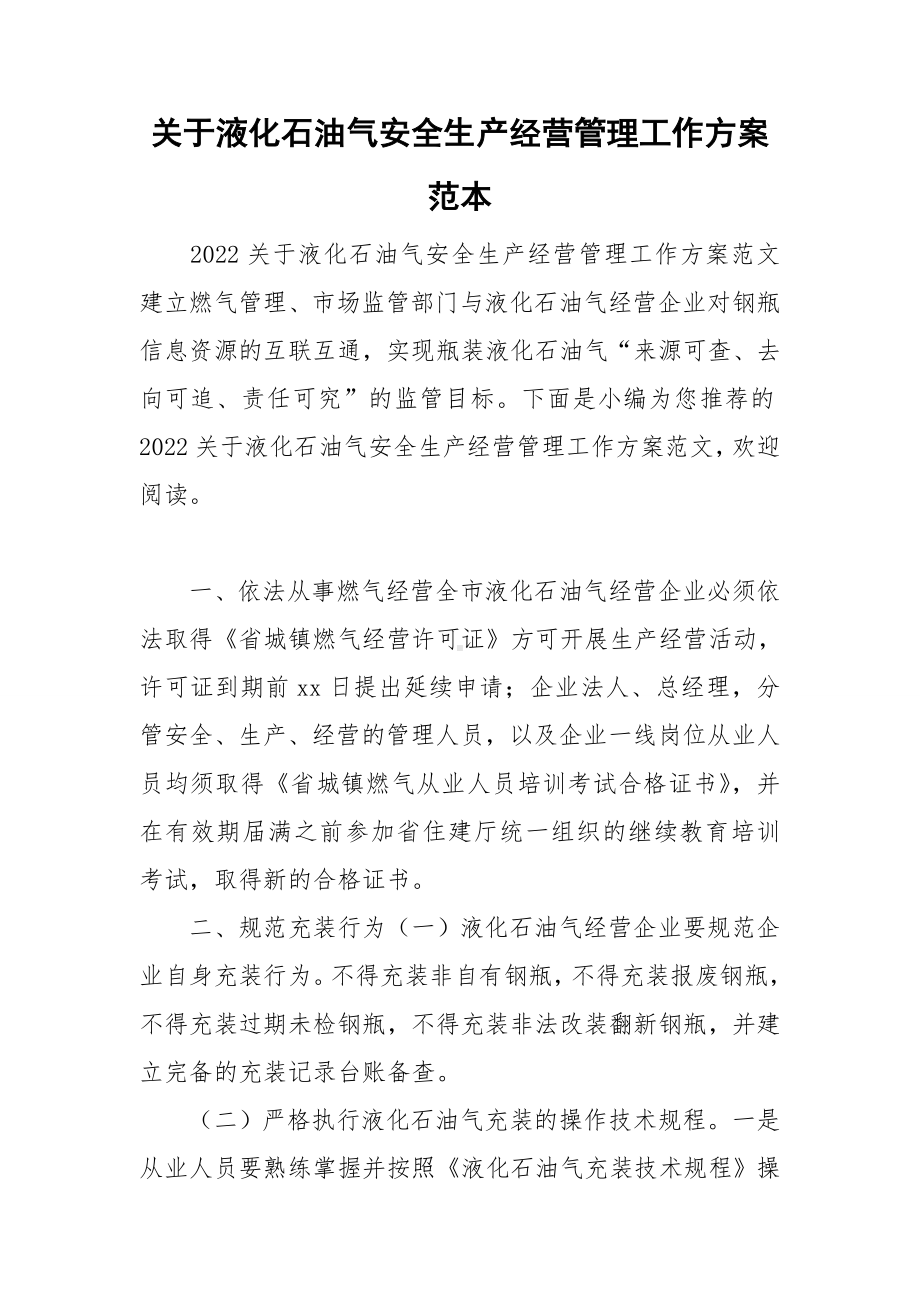 关于液化石油气安全生产经营管理工作方案范本.doc_第1页