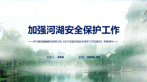 2022年关于加强河湖安全保护工作的意见关于加强河湖安全保护工作的意见全文内容ppt(模板).pptx