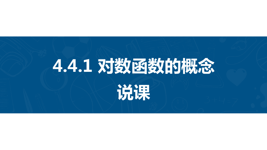 4.4.1对数函数的概念 说课ppt课件-2022新人教A版（2019）《高中数学》必修第一册.pptx_第1页