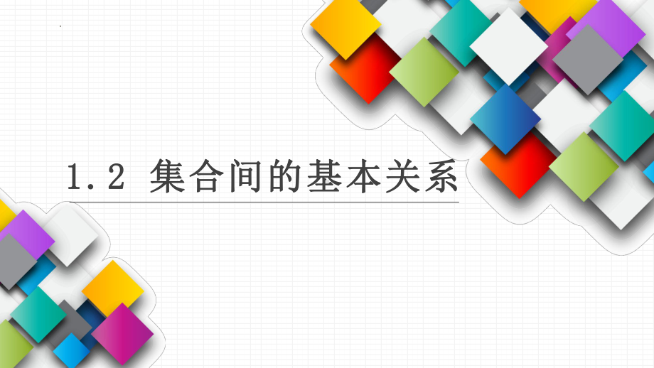 1.2 集合间的基本关系ppt课件6-2022新人教A版（2019）《高中数学》必修第一册.pptx_第1页