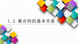 1.2 集合间的基本关系ppt课件6-2022新人教A版（2019）《高中数学》必修第一册.pptx