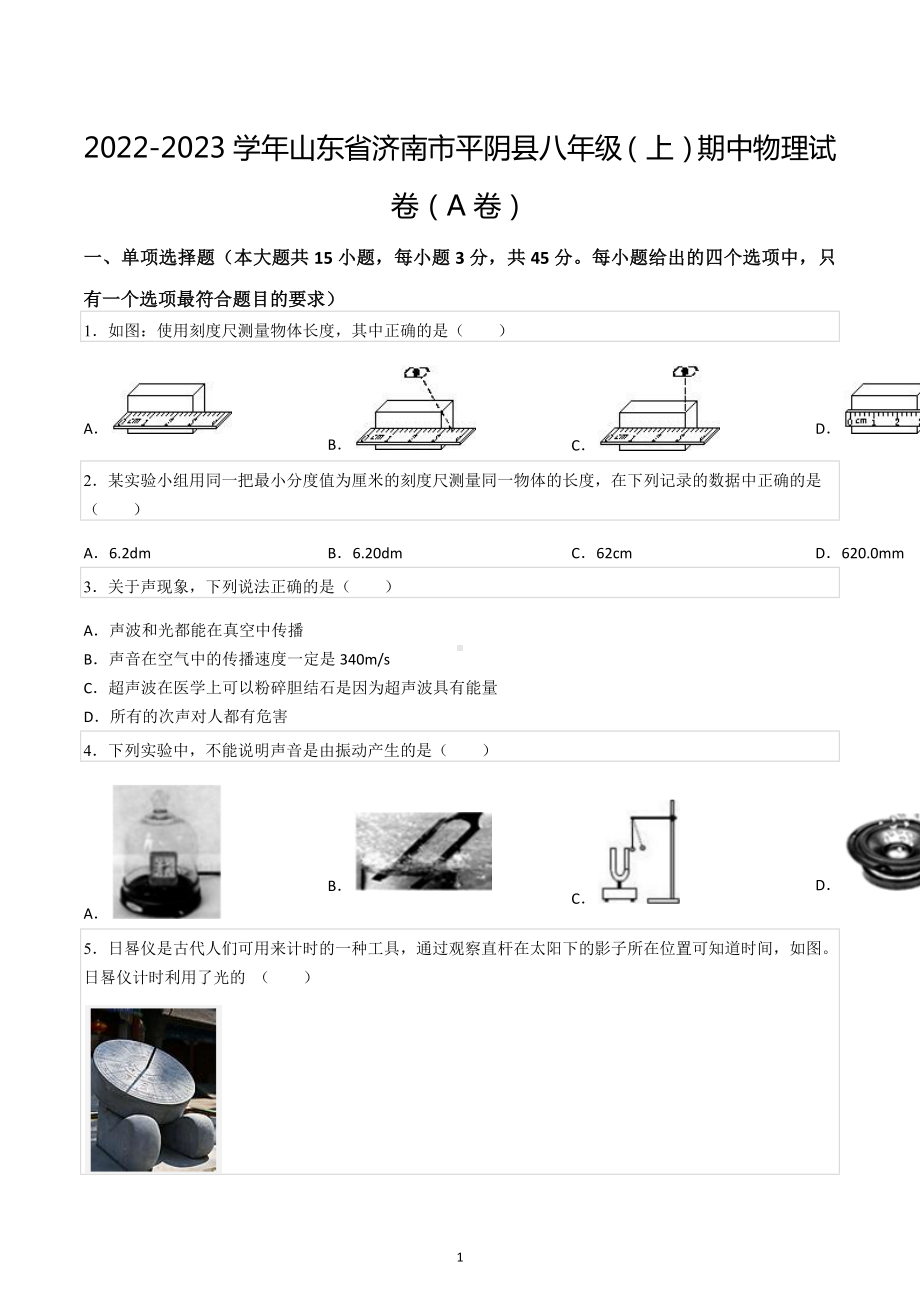 2022-2023学年山东省济南市平阴县八年级（上）期中物理试卷（A卷）.docx_第1页