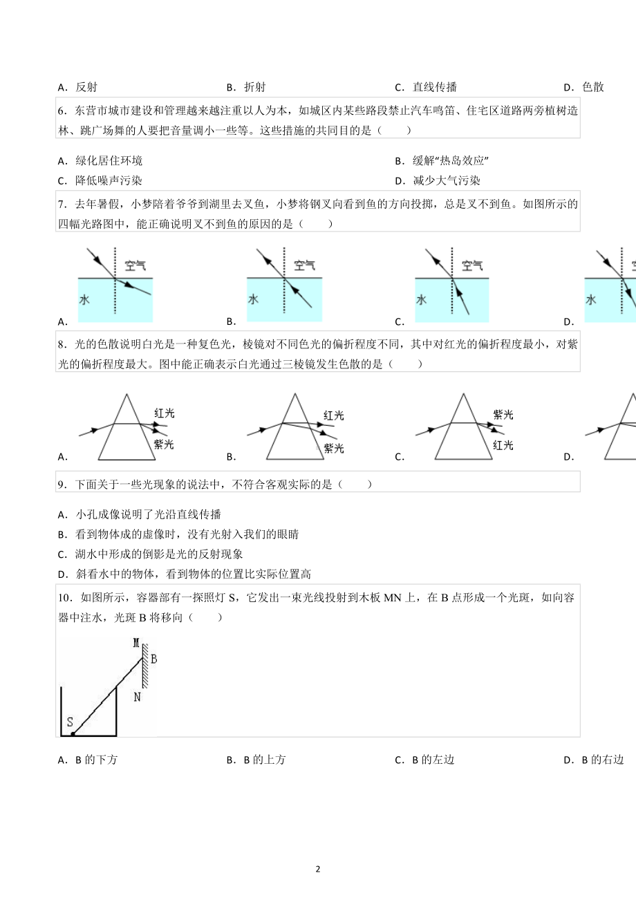 2022-2023学年山东省济南市平阴县八年级（上）期中物理试卷（A卷）.docx_第2页