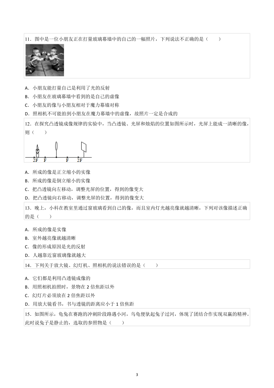 2022-2023学年山东省济南市平阴县八年级（上）期中物理试卷（A卷）.docx_第3页