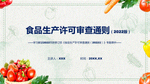 食品生产许可审查通则（2022版）蓝色2022年食品生产许可审查通则（2022版）ppt(模板).pptx