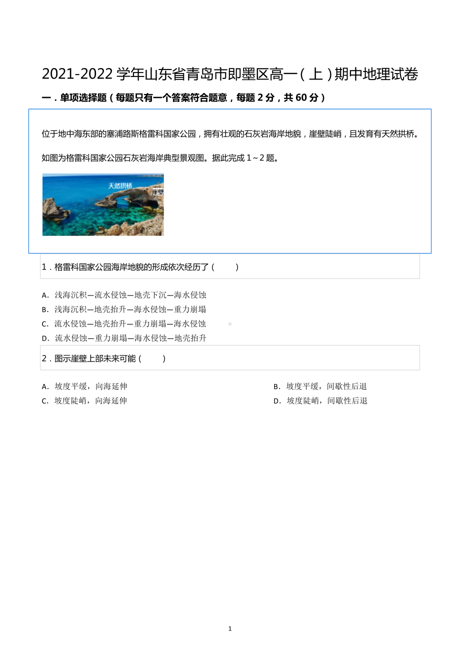 2021-2022学年山东省青岛市即墨区高一（上）期中地理试卷.docx_第1页