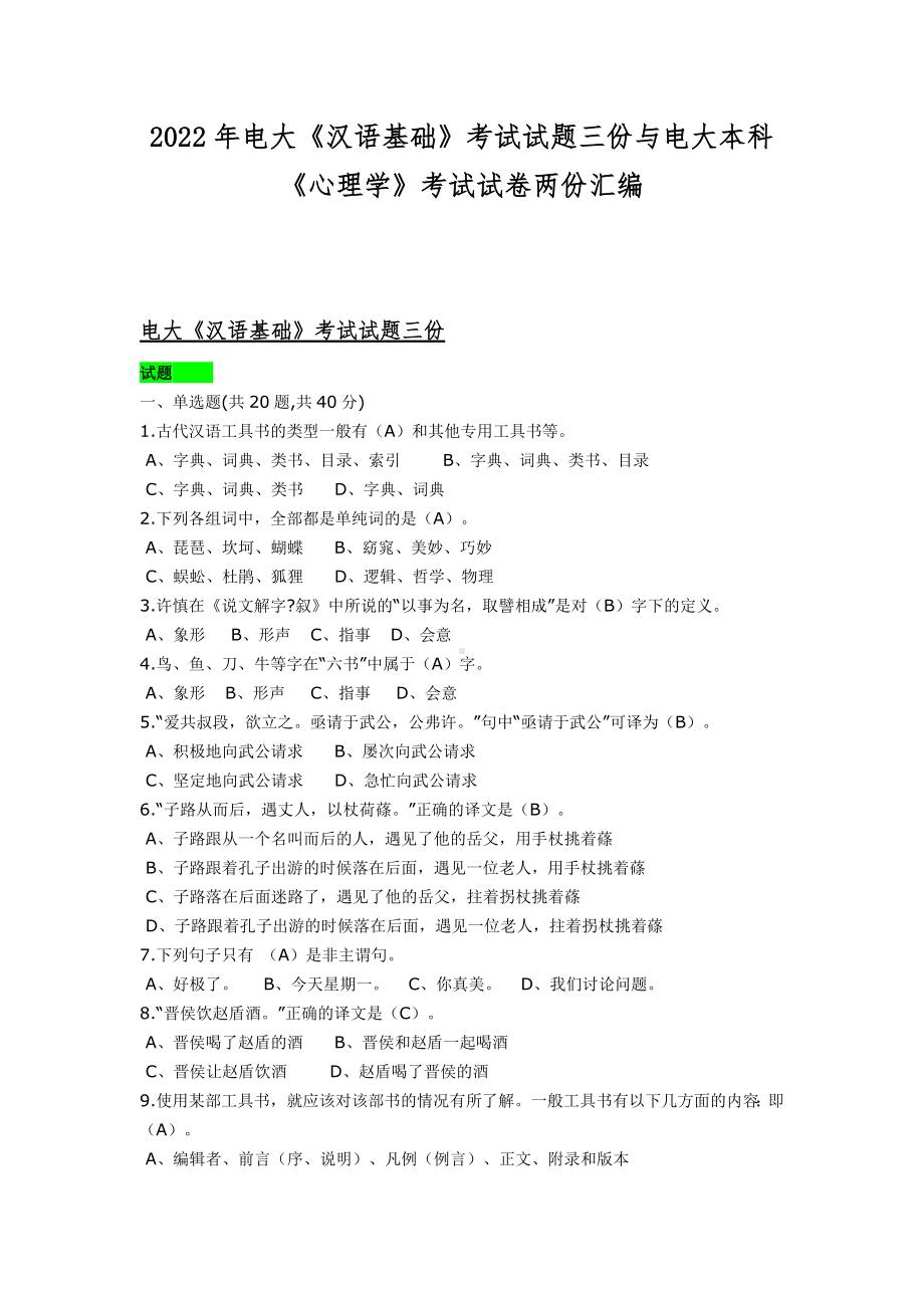 2022年电大《汉语基础》考试试题三份与电大本科《心理学》考试试卷两份汇编.docx_第1页