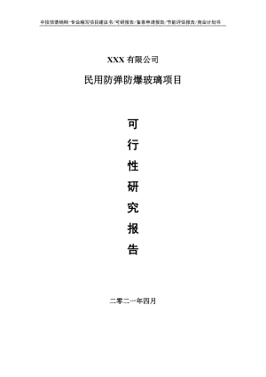 民用防弹防爆玻璃项目可行性研究报告申请备案.doc