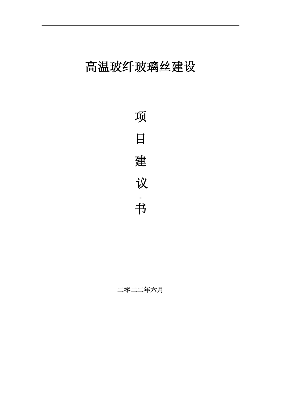 高温玻纤玻璃丝项目建议书（写作模板）.doc_第1页