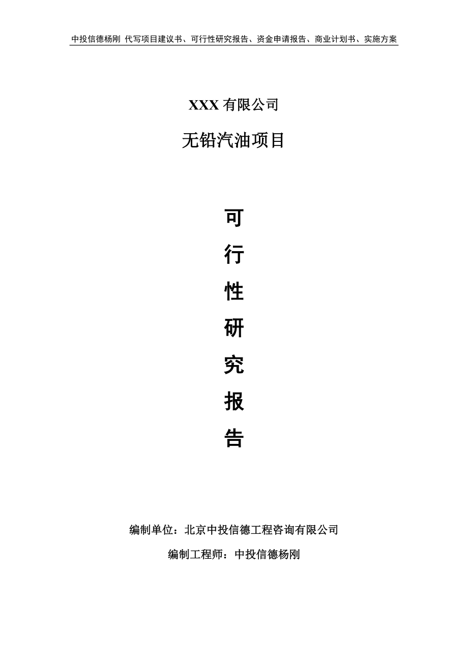 无铅汽油项目可行性研究报告申请建议书.doc_第1页